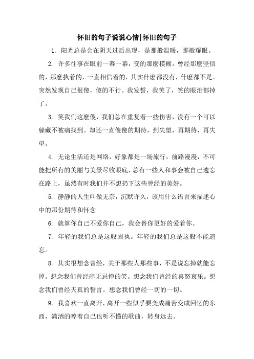 怀旧的句子说说心情|怀旧的句子 1.