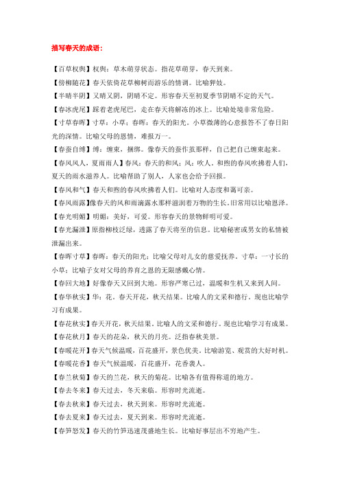 描写春天的成语: 【百草权舆】权舆:草木萌芽状态.