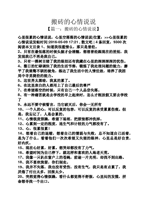 搬砖的心情说说 【篇一:搬砖的心情说说】 心里很累的心情说说,心里空