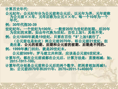 计算历史年代: 公元纪年:公元纪年分为公元前和公元后,以元年为界