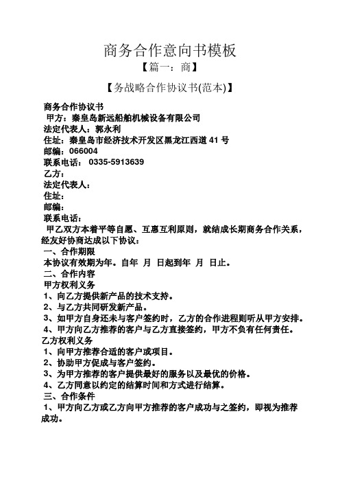 商务合作意向书模板 【篇一:商】 【务战略合作协议书(范本)】 商务