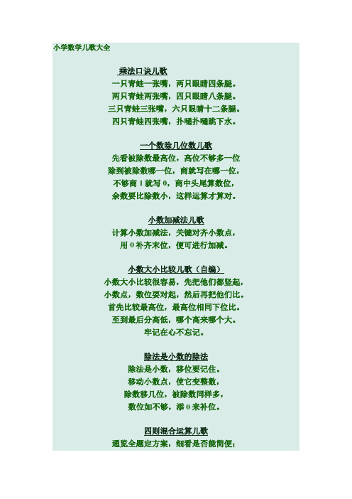 小学数学儿歌大全 乘法口诀儿歌 一只青蛙一张嘴,两只眼睛四条腿.