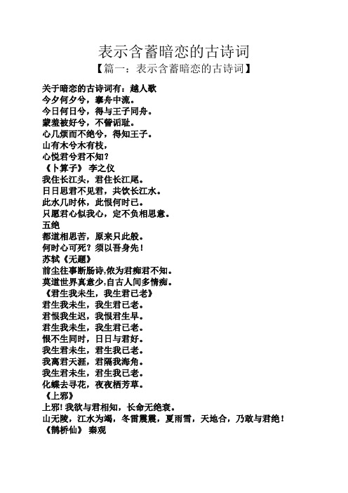 表示含蓄暗恋的古诗词 【篇一:表示含蓄暗恋的古诗词】 关于暗恋的