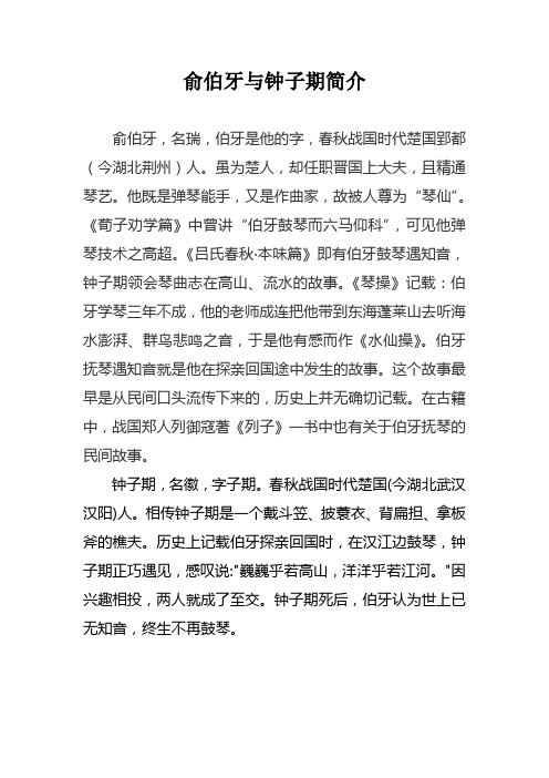 俞伯牙与钟子期简介 俞伯牙,名瑞,伯牙是他的字,春秋战国时代楚国郢都