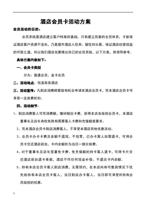 酒店会员卡活动方案 会员活动的目的: 会员系统是酒店建立客户档案的