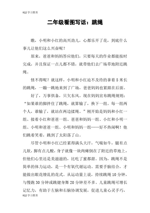 二年级看图写话:跳绳 瞧,小明和小红的高兴劲儿,心都乐开了花,到底