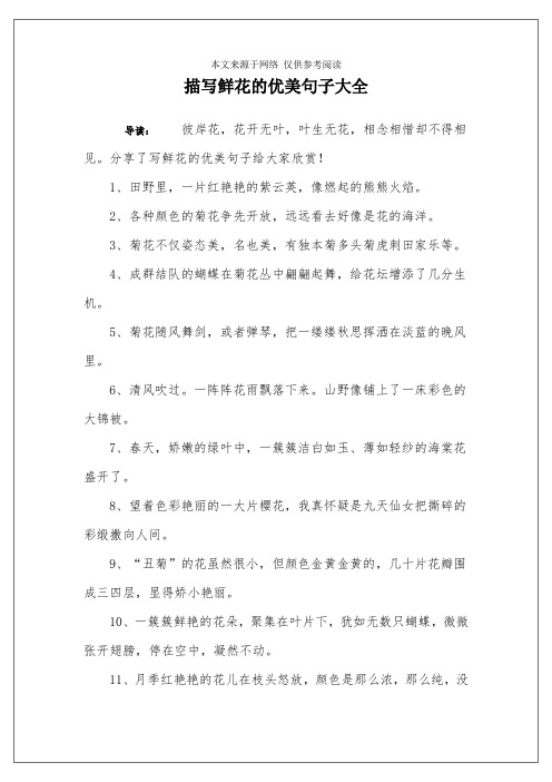 分享了写鲜花的优美句子给大家欣赏!