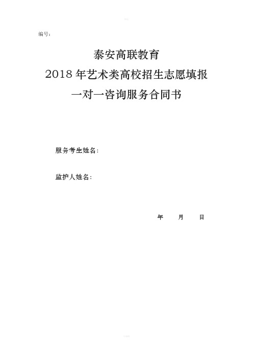 监护人姓名 年月日 2018年艺术类高考志愿填报一对一服务协议书