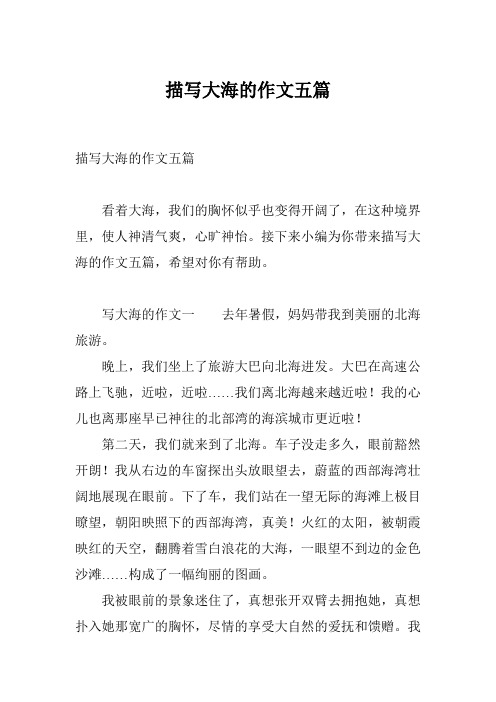 大海结尾作文（大海结尾怎么写） 大海末了

作文（大海末了

怎么写）《大海未来》 作文大全
