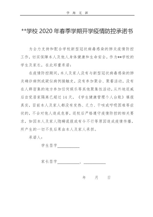 学生开学疫情承诺书怎么写 - 百度文库