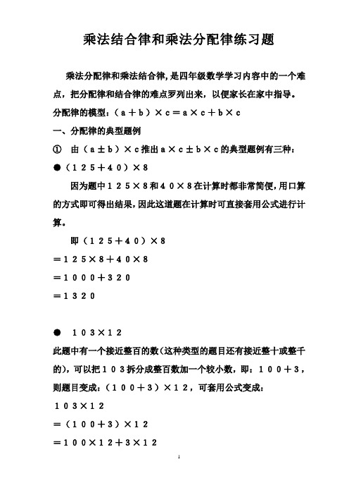 乘法結合律和乘法分配律練習題 乘法分配律和乘法結合律,是四年級數學