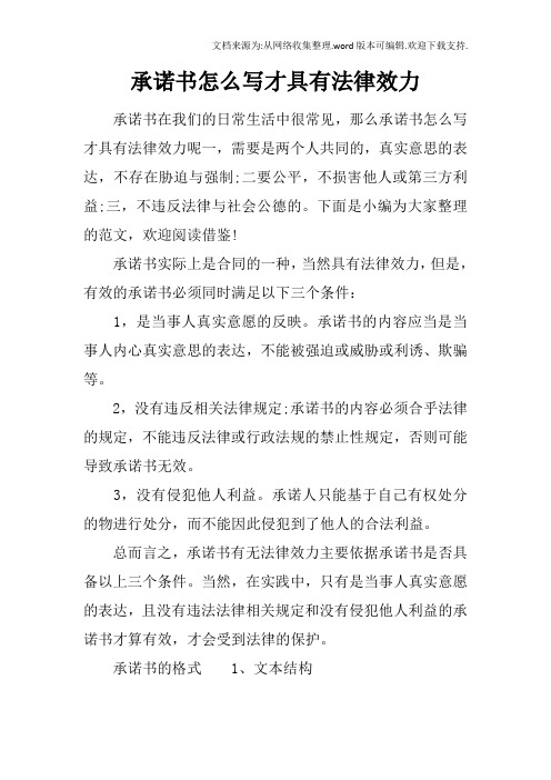 承諾書怎麼寫才具有法律效力 承諾書在我們的日常生活中很常見,那麼