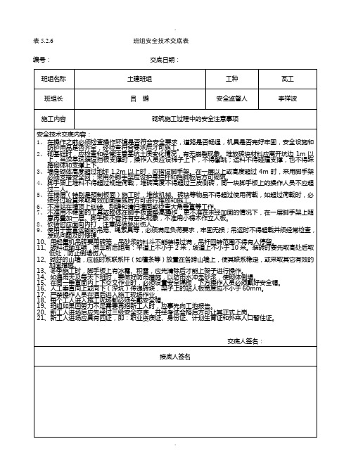 施工內容|砌築施工過程中的安全注意事項| 安全技術交底內容:|1,在