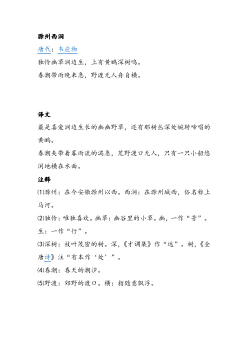 滁州西涧 唐代:韦应物 独怜幽草涧边生,上有黄鹂深树鸣.