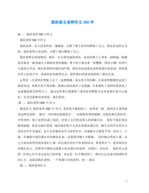 我的语文老师作文300字 篇一:我的老师300字作文 我的老师300字作文