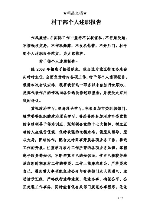 村干部个人述职报告一 经2008年镇班子换届