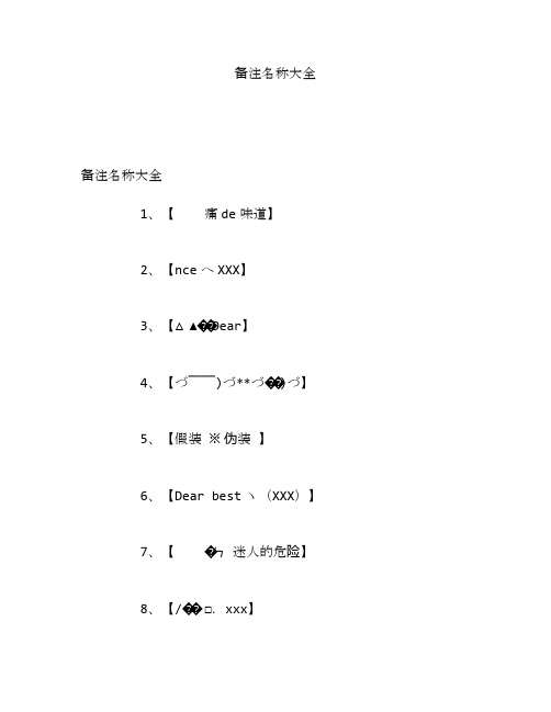 备注名称大全 备注名称大全1,【痛de味道】2,【nceへxxx】3