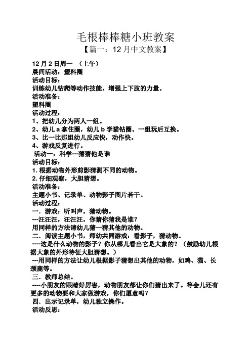 毛根棒棒糖小班教案 【篇一:12月中文教案】 12月2日週一(上午) 晨間