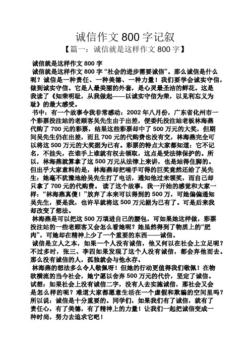 诚信作文800字记叙 【篇一:诚信就是这样作文800字】 诚信就是这样