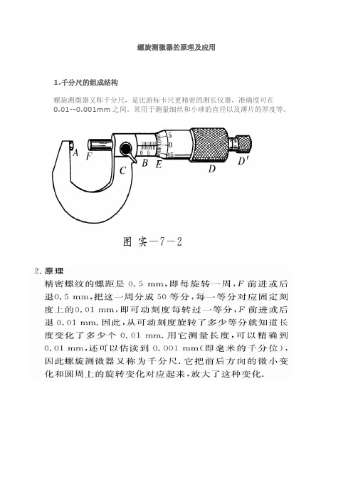 千分尺的組成結構 螺旋測微器又稱千分尺,是比遊標卡尺更精密的測長儀