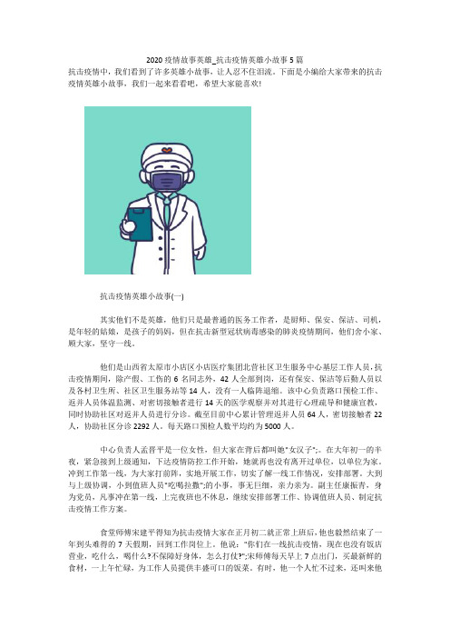 抗击疫情英雄小故事(一)其