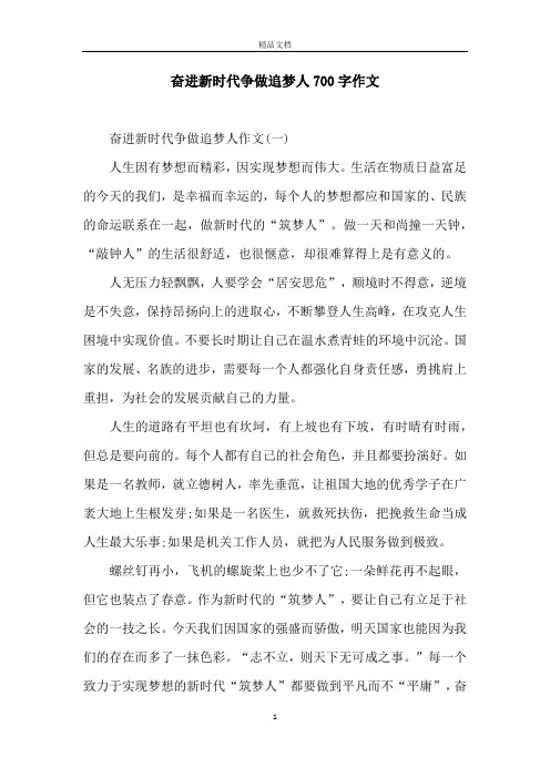 奋进新时代争做追梦人700字作文 奋进新时代争做追梦人作文(一)人生因