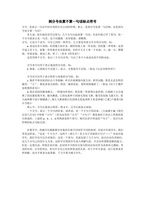 那么,是到分号处算一句话呢,还是到句号处才算一句话?