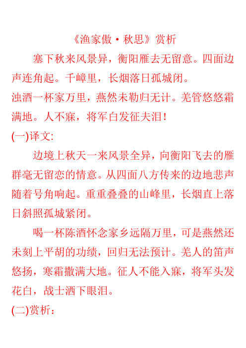 《渔家傲·秋思》赏析 塞下秋来风景异,衡阳雁去无留意.