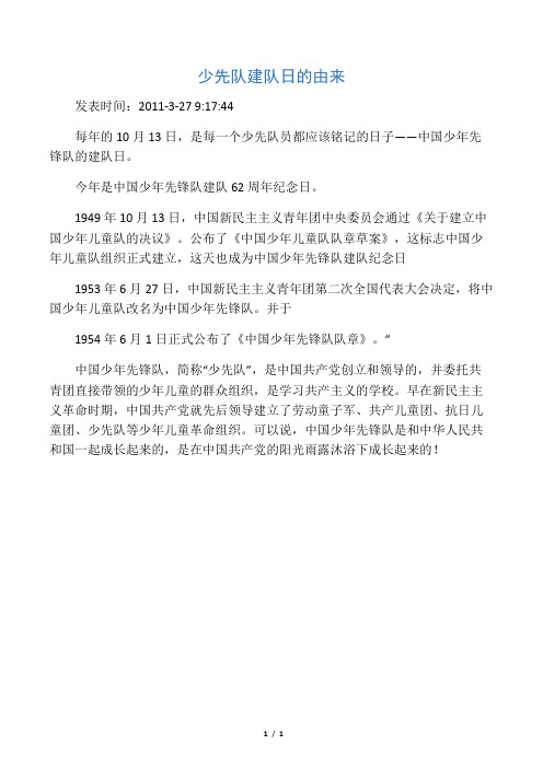 今年是中国少年先锋队建队62周年纪念日. 1949年10月13日,中国新