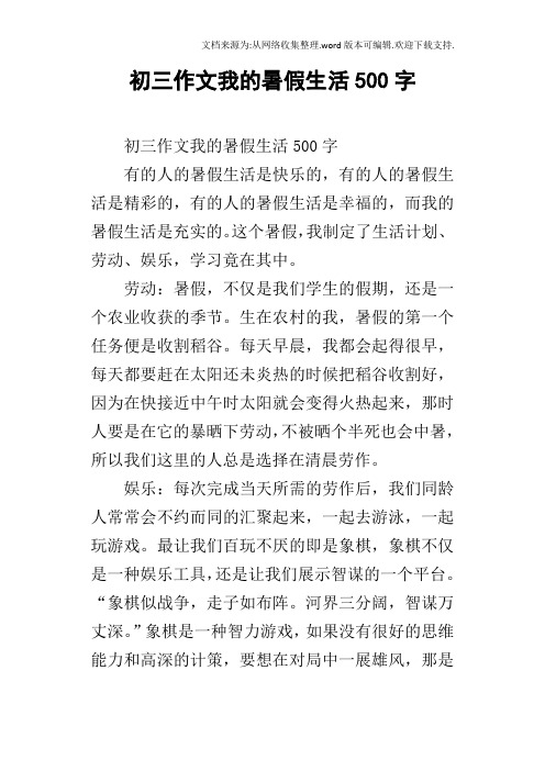 初三作文我的暑假生活500字 初三作文我的暑假生活500字有的人的暑假