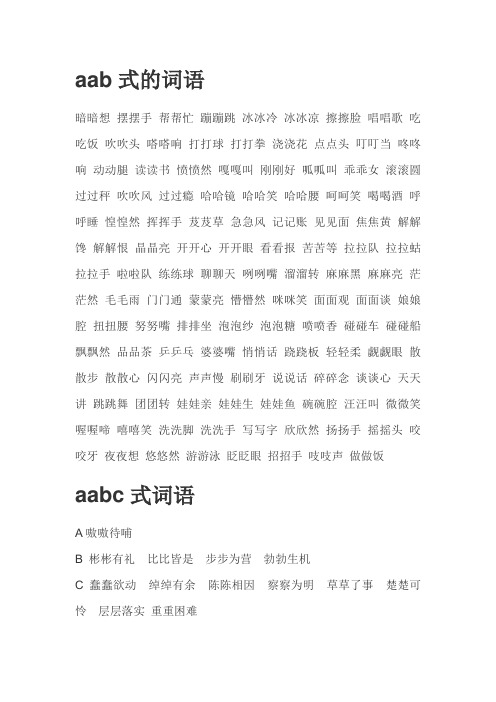 aab式的词语 暗暗想摆摆手帮帮忙蹦蹦跳冰冰冷冰冰凉擦擦脸唱唱歌吃