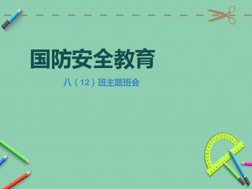 国防安全教育 八(12)班主题班会 有关国防 意义 1,国防的主体:国家.