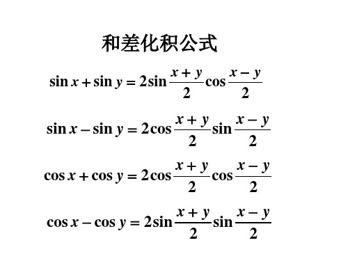 和差化积公式 sin x sin y 2sin x y cs x y 2 2 sin x sin y 2cs x y