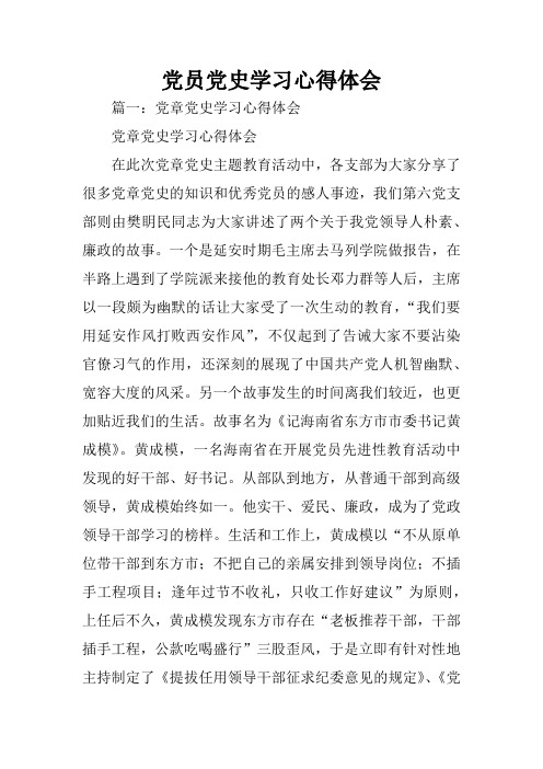 黨章黨史學習心得體會黨章黨史學習心得體會在此次黨章黨史主題教育