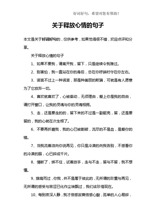 关于释放心情的句子1,如果不要我,请离开我,留下,只是继续令我难过.