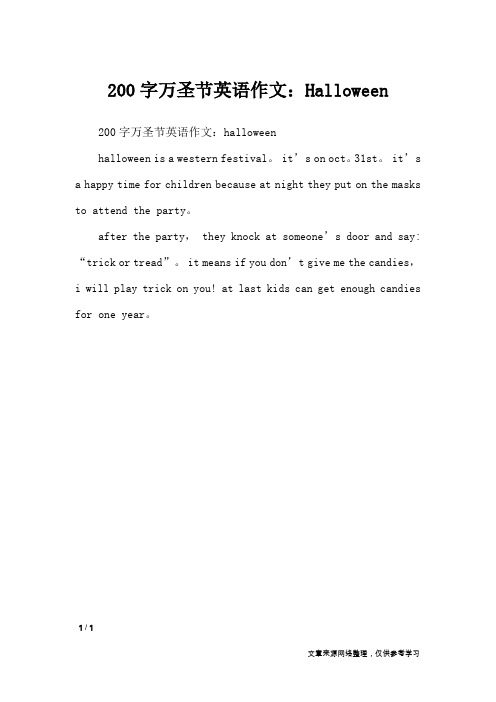 200字万圣节英语作文:hallweenhallween is a western festival.