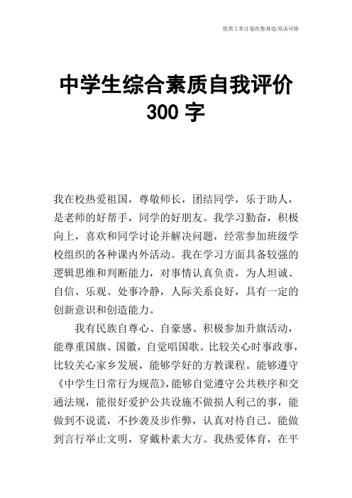 中學生綜合素質自我評價300字 我在校熱愛祖國,尊敬師長,團結同學