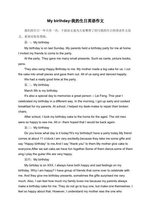 my birthday-我的生日英语作文 我们的生日一年只有一次,下面语文迷为