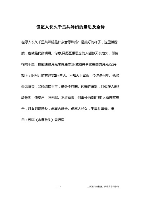 但愿人长久千里共婵娟是什么意思婵娟"是美好的样子,这里指嫦娥,也就