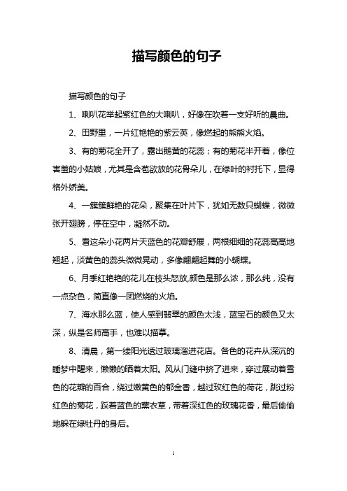 描写颜色的句子 描写颜色的句子 1,喇叭花举起紫红色的大喇叭,好像在