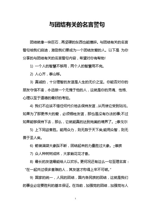 与团结有关的名言警句给我们启迪,激励我们要成为一个团结友爱的人.