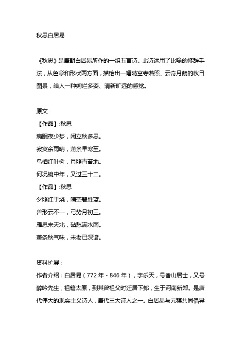秋思白居易 《秋思》是唐朝白居易所作的一组五言诗.