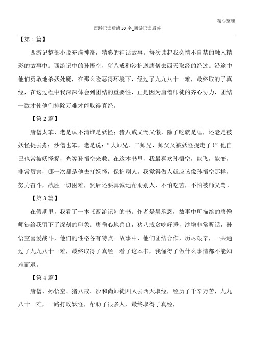 西游记读后感50字_西游记读后感 【第1篇】 西游记整部小说充满神奇