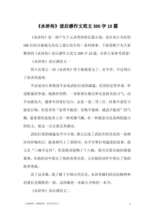 下面是橙子為大家整理的《水滸傳》讀後感作文範文300字10篇,以供大家