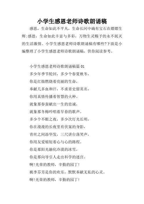 小学生感恩老师诗歌朗诵稿有哪些?