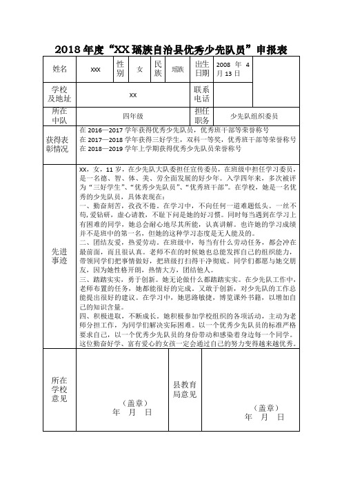 2018年度"xx瑶族自治县优秀少先队员"申报表 姓名|xxx|性|别|女|民族