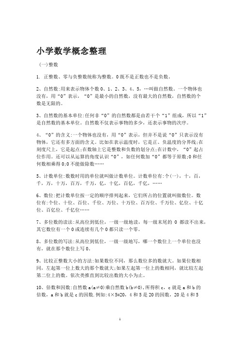 小学数学概念整理 (一)整数 1. 正整数,零与负整数统称为整数.