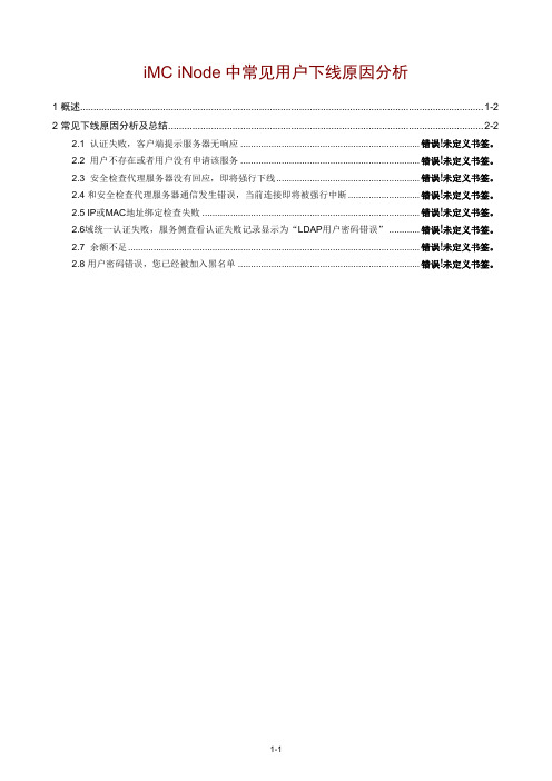 iMC iNode中常见用户下线原因分析