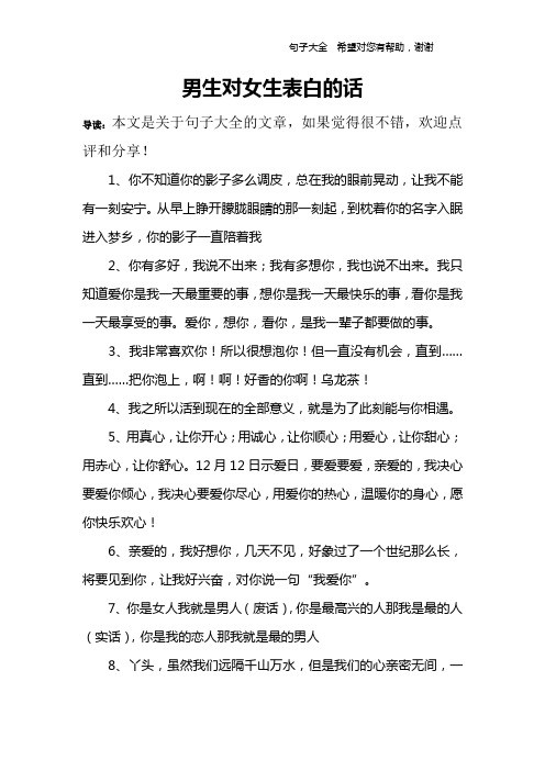 男生对女生表白的话 导读:本文是关于句子大全的文章,如果觉得很不错