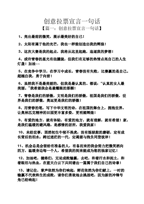 创意拉票宣言一句话 【篇一:创意拉票宣言一句话】 1,亮出最甜的微笑